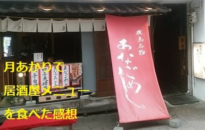 広島市にある月あかり