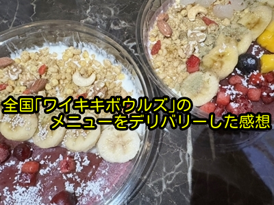 全国「ワイキキボウルズ」のメニューをデリバリーした感想