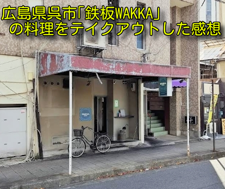 広島県呉市「鉄板WAKKA」の料理をテイクアウトした感想