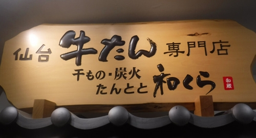 西日本｢たんとと和くら｣の写真