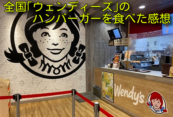 全国「ウェンディーズ」のハンバーガーを食べた感想
