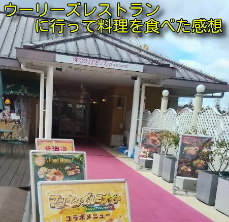 ウーリーズレストランに行って料理を食べた感想