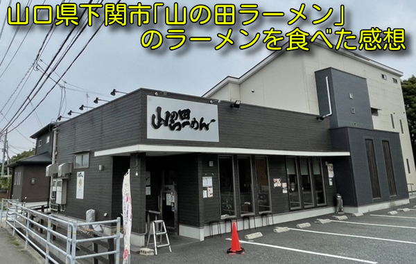 山口県下関市「山の田ラーメン」のラーメンを食べた感想