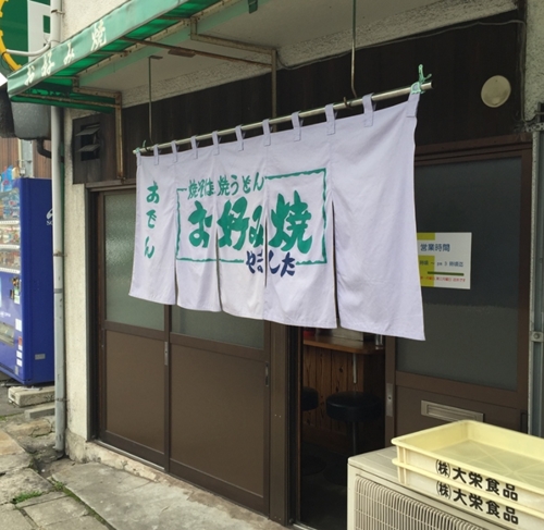 広島県呉市「お好み焼 やました」の写真